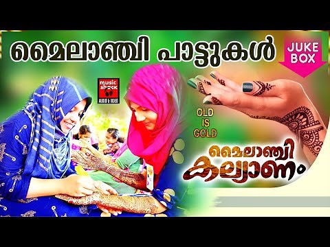 Mailanchi Pattukal | മൈലാഞ്ചി പാട്ടുകൾ | Malayalam Mappila Songs | Mailanji Pattukal