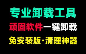 电脑顽固软件利器！一键清理电脑磁盘，卸载顽固垃圾软件，注册表清理等，支持微软自带应用卸载，免安装好用_哔哩哔哩_bilibili