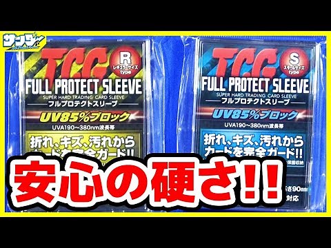 圧倒的保護力！「TCGフルプロテクトスリーブ」