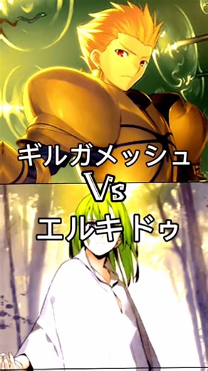 ギルガメッシュVSエルキドゥ
