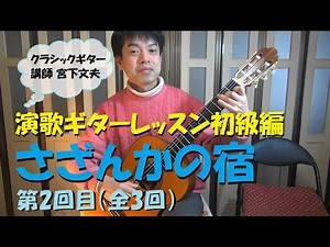 【演歌ギターレッスン初級編】「さざんかの宿」を弾こう(^^♪　第2回目（全3回）