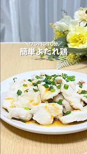 むね肉がプルプルに⁈10分でできる、よだれ鶏🤤