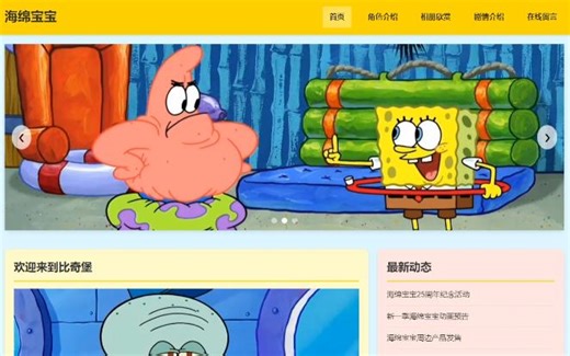【大学生网页设计】html css js海绵宝宝动漫网页设计