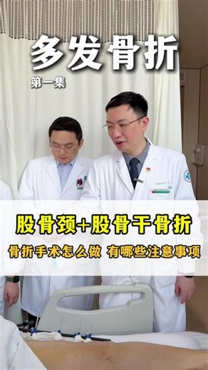 股骨颈 股骨干骨折，伤情怎么样？手术准备如何做？术后注意事项，下集讲述#股骨颈骨折 #股骨颈骨折缺血性坏死 #股骨骨折 #骨折手术 #骨折康复