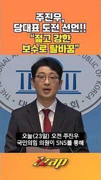[빠른뉴스 쨉] 주진우, 당대표 도전 선언!! "당의 전열을 재정비하고, 젊고 강한 보수로 탈바꿈할 것" #shorts