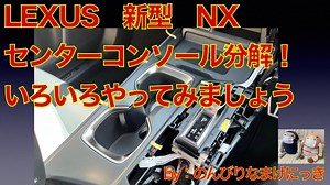 LEXUS　新型NX　センターコンソール分解してみた！ | 気軽に！！