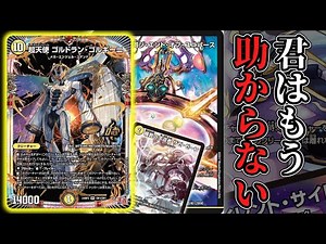 【デュエマ】『超天使 ゴルドラン・ゴルギーニ』で無限サンドバッグ戦法が更に進化しました！！[デュエマ デッキ紹介](ゆっくり実況)