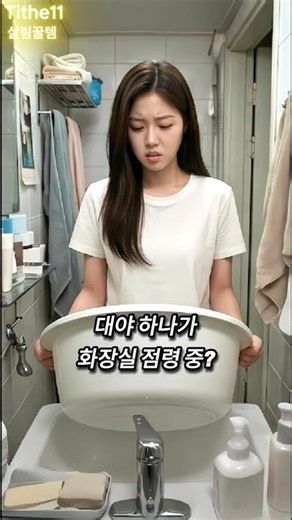 아직도 화장실에 커다란 대야 두세요? 🚫 공간 차지 0% 만드는 마법 #자취꿀템 #Tithe11 #꿀팁 #이슈