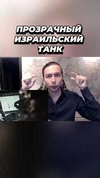 Прозрачный израильский танк