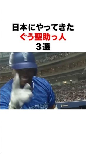 日本にやってきたぐう聖助っ人#プロ野球