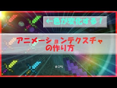 [マインクラフト] アニメーションテクスチャの作り方！