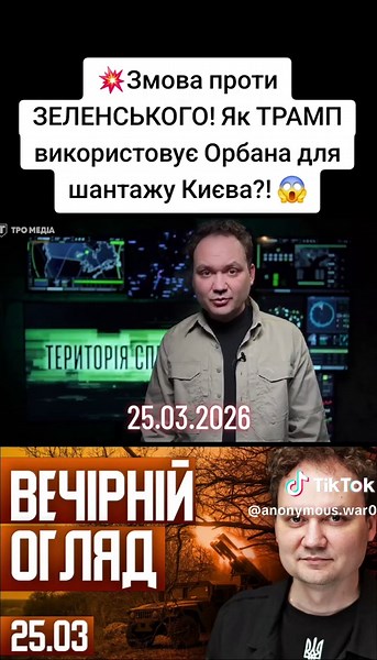 25.03.2026 💥Змова проти ЗЕЛЕНСЬКОГО! Як ТРАМП використовує Орбана для шантажу Києва?! 😱 #Зеленський #путин #трамп #новини #anonymouswar0