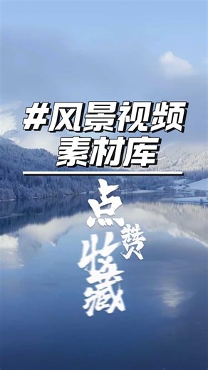 2025最新风景视频素材哪里找？