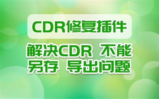 cdr 另存导出没反应 不能另存 修复插件