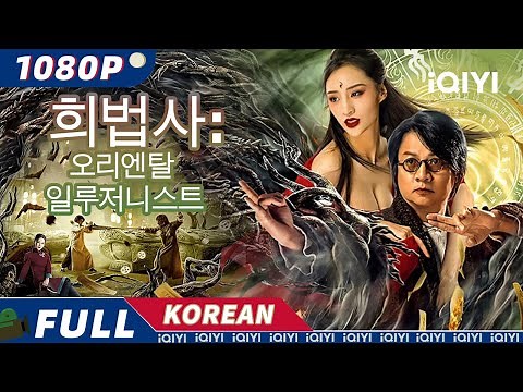 【KO SUB】희법사 : 오리엔탈 일루저니스트 | 중국 판타지 | 액션 | 복수 | iQIYI 한글자막 영화 | AI 번역된 한글자막 제공함