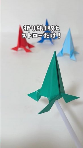 【材料２つ‼️折り紙で飛ぶロケット🚀】 #おうち遊び #折り紙 #origami #工作
