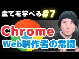 Webの常識『ChromeとEdge デベロッパーツールは同じ！初学者でも解るように解説』#7