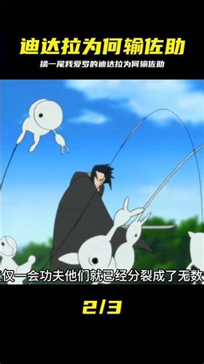 擒一尾我愛羅的迪達拉為何輸佐助？這波解釋我看呆了 #迪达拉，佐助，我爱罗，火影忍者，C4炸药