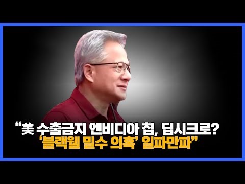 "US Export Ban: Nvidia Chips Sourced from DeepSec? Blackwell Smuggling Allegations Spread"