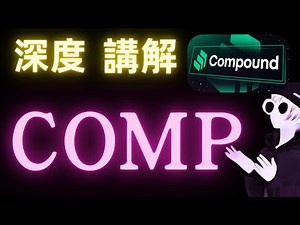 COMP幣 深度解析：Compound技術講解、以及生態應用、和投資邏輯！