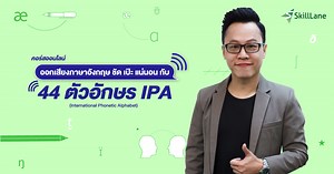 ออกเสียงภาษาอังกฤษ ชัด เป๊ะ แน่นอน กับ 44 ตัวอักษร IPA | คอร์สออนไลน์ | SkillLane