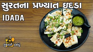 52K views · 2K reactions | ઇદડા બનાવવાની પરફેક્ટ રીત | Surti Idada Recipe #ઇદડા #Surti #idada #recipe #recipes | ગુજરાતી રસોડું - Gujarati Rasodu | Facebook