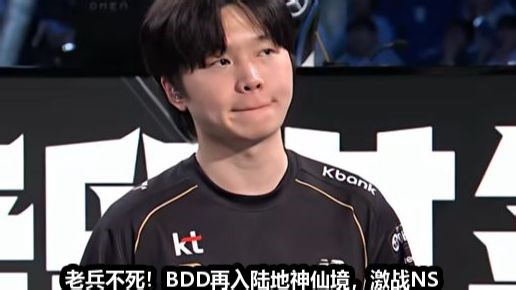 老兵不死！BDD再入神仙境，大战哈佛中单，KTvsNS第一场(剪辑版)