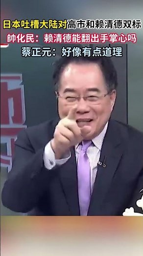 日本吐槽大陸對高市和賴清德雙標！帥化民：賴清德能翻出手掌心嗎，蔡正元：好像有點道理 #中國 #台灣 #高市早苗 #日本