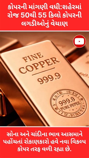 સોના અને ચાંદીના ભાવ આસમાને પહોંચતાં રોકાણકારો હવે નવા વિકલ્પ કોપર (તાંબું) તરફ વળી રહ્યા છે. #copper #silver #gold #goldprice | Mission Education