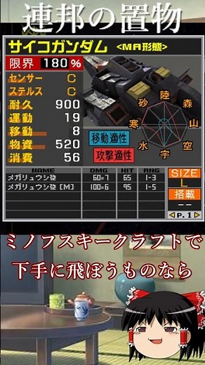 新ギレンの野望の使いにくい機体1 サイコガンダム