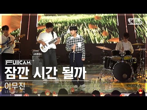 [안방1열 풀캠4K] 이무진 '잠깐 시간 될까' (LEE MU JIN 'Ordinary Confession' FullCam)│@SBS Inkigayo 230514