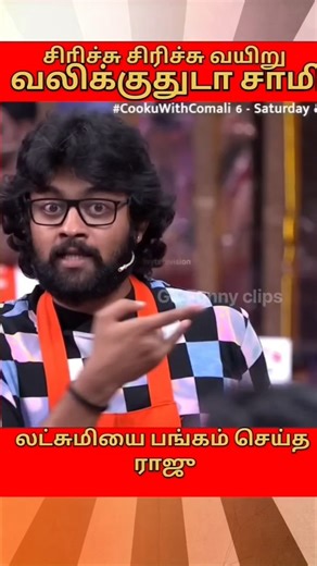 🤣சிரிச்சி சிரிச்சி வயிறு வலிக்குது🤣| Cook with comali #cwc6 #gkfunnyclips #ytshorts #cookwithcomali