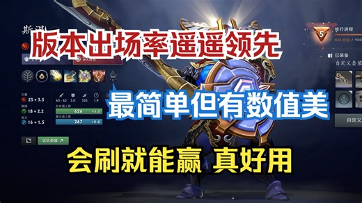 版本使用率第一C，会刷就能赢，简单粗暴的数值美--【菜狗强Dota2】