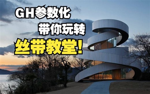 Grasshopper 丨GH参数化玩转丝带教堂