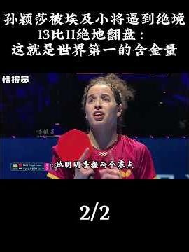 孙颖莎被埃及小将逼出赛点后连救两分，13比11绝地翻盘：这就是世界第一的含金量。