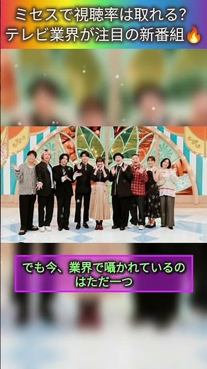 ミセス冠番組で視聴率の運命が決まる!? #ミセス #テレビ #新番組 #バラエティ #話題 #視聴率 #mrgreen #viral #short
