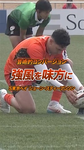 J SPORTS ラグビー on Instagram: "◤第4節 PICK UP PLAY◢ 強風を計算した芸術的コンバージョン✨ #クボタスピアーズ船橋東京ベイ #ショーンスティーブンソン 選手 ジャパンラグビー リーグワン2025-26 J SPORTSオンデマンドで全試合LIVE配信！"