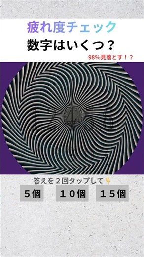 【疲れ度チェック#7】98%見落とす！？数字はいくつ？