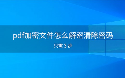 pdf加密文件怎么解密清除密码-SanPDF篇