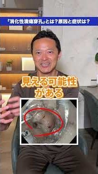超危険！十二指腸の壁に穴が空く「消化性潰瘍穿孔」について消化器内科医が解説！