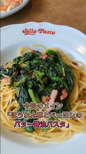 【ジョリーパスタ】ほうれん草とベーコンのバター醤油パスタ 思い出のパスタと色々食べてみた #ジョリーパスタ #イタリアン #パスタ #ピザ #グルメ #大満足