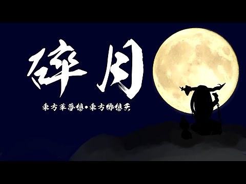 【東方ソロギター】砕月【Tab譜】
