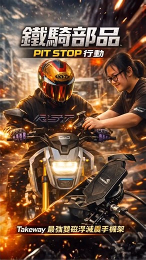 鐵騎部品 Rider Shop HK | 🏁《鐵騎部品 Pit Stop 行動》 買完新車玩左兩個Lap，係時候嚟鐵騎部品入Pit啦。我哋成Crew人隨時為你準備安裝手機架！ Takeway 手機架 - 最強雙磁浮減震 穩定性強｜旋轉夾臂｜防滑防震 #Takeway #必備手機架 #F1... | Instagram