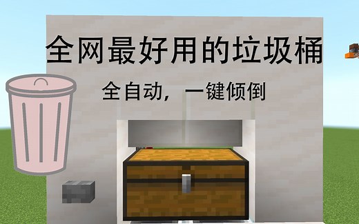 Minecraft 智能垃圾桶，java 基岩版通用教学！一键清理，不用怕扔错东西了。
