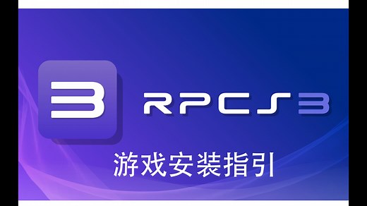 游戏机模拟器科普之RPCS3模拟器安装游戏