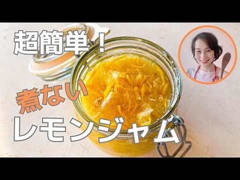 煮ないで簡単レモンジャム