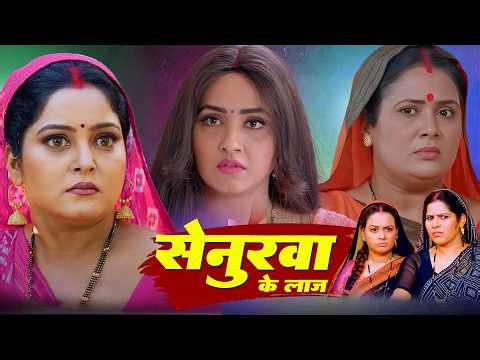 सेनुरवा के लाज | SENURAWA KE LAJ | Blockbuster Bhojpuri Movie | Full HD Film |#bhojpurimovie #2026
