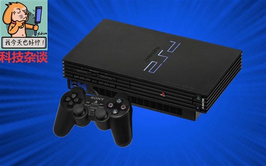 【索尼PS2游戏机发展史】第四期：一起上我赶时间【科技杂谈98】