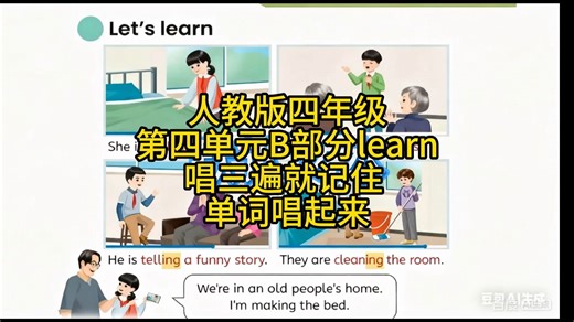 单词唱起来 人教版英语4年级第4单元Blearn