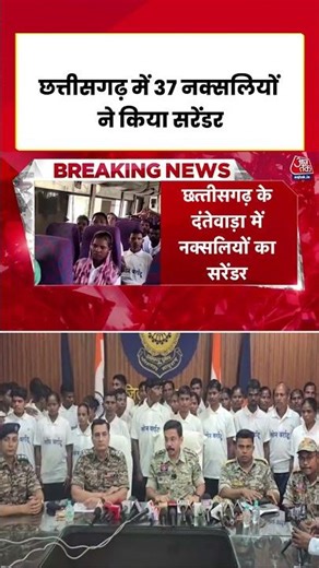 Chhattisgarh में 37 नक्सलियों ने किया सरेंडर #shortsvideo #chhattisgarh #naxalites #aajtak